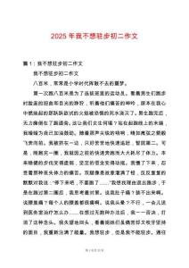 2025年我不想駐步初二作文