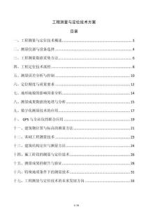 工程測(cè)量與定位技術(shù)方案