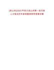 [涼山州]2025年四川涼山州第一批引進(jìn)人才筆試歷年參考題庫(kù)附帶答案詳解