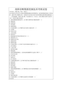 故障診斷數據挖掘技術考核試卷