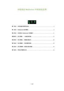 長輪詢在WebSocket中的優(yōu)化應(yīng)用-洞察及研究