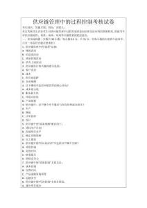 供應鏈管理中的過程控制考核試卷