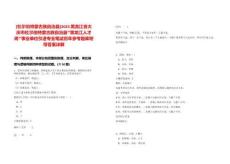 [杜爾伯特蒙古族自治縣]2025黑龍江省大慶市杜爾伯特蒙古族自治縣“黑龍江人才周”事業(yè)單位引進(jìn)專業(yè)筆試歷年參考題庫附帶答案詳解