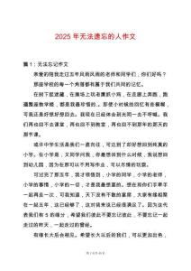 2025年無法遺忘的人作文