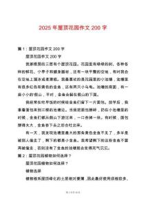 2025年屋頂花園作文200字