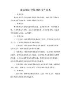 建筑消防設施檢測報告范本