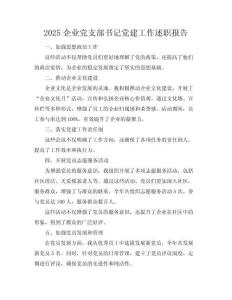 2025企業(yè)黨支部書記黨建工作述職報告