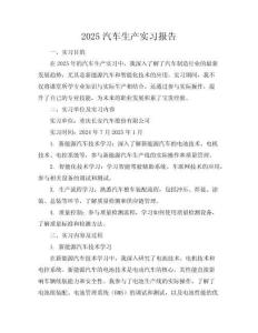 2025汽車生產(chǎn)工作實習報告