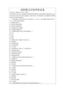 故障模式識別考核試卷