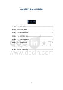 宇宙時間尺度統(tǒng)一標準研究-洞察及研究