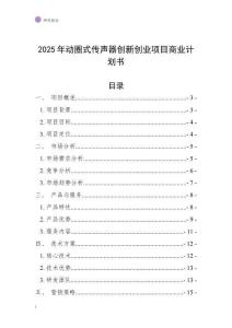 2025年動圈式傳聲器創(chuàng)新創(chuàng)業(yè)項目商業(yè)計劃書