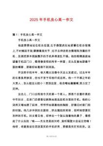 2025年手機良心高一作文