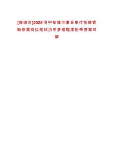 [鄒城市]2025濟(jì)寧鄒城市事業(yè)單位招聘緊缺急需崗位筆試歷年參考題庫(kù)附帶答案詳解