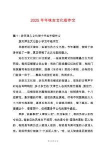 2025年年味古文化街作文