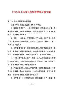 2025年小年歡樂(lè)簡(jiǎn)短祝愿摯友圈文案