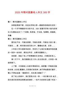 2025年慰問孤寡老人作文300字