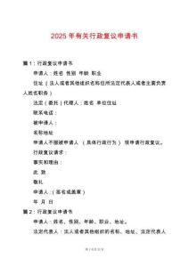 2025年有關(guān)行政復(fù)議申請書