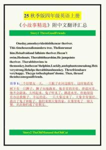 【2025秋新版】四年級英語上冊《小故事精選》附中文翻譯！(1)