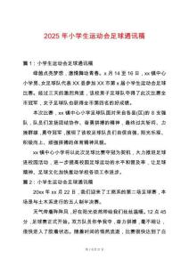 2025年小學生運動會足球通訊稿