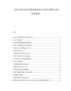 2025-2030農(nóng)業(yè)氣象指數(shù)保險(xiǎn)產(chǎn)品設(shè)計(jì)精算與農(nóng)戶參保意愿
