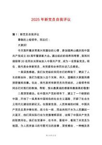 2025年新黨員自我評議