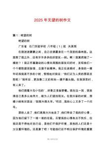 2025年無望的樹作文