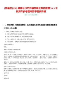[開福區]2025湖南長沙市開福區事業單位招聘76人筆試歷年參考題庫附帶答案詳解