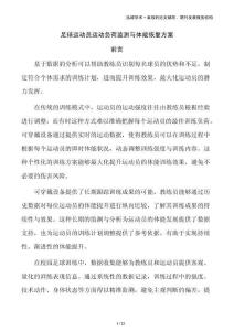 足球運動員運動負荷監測與體能恢復方案