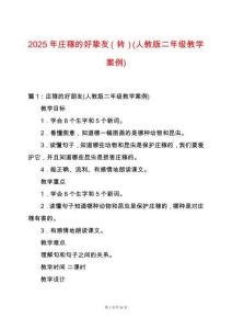 2025年莊稼的好摯友（轉）(人教版二年級教學案例)