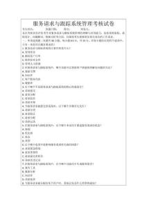 服務(wù)請(qǐng)求與跟蹤系統(tǒng)管理考核試卷