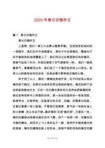 2025年春日訪梅作文