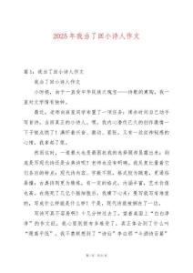 2025年我當了回小詩人作文