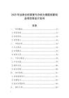 2025年法律文檔審查與分析大模型創(chuàng)新創(chuàng)業(yè)項目商業(yè)計劃書
