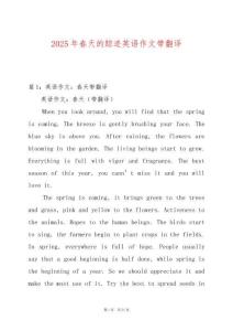 2025年春天的蹤跡英語作文帶翻譯