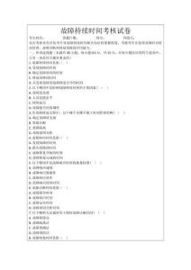 故障持续时间考核试卷