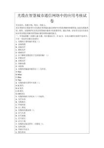 光纜在智慧城市通信網絡中的應用考核試卷