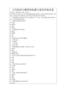 古代繪畫與雕塑的收藏與鑒賞考核試卷