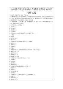 功率器件的功率器件在微波通信中的應(yīng)用考核試卷