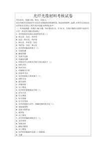 光纖光纜材料考核試卷