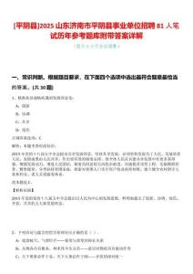 [平陰縣]2025山東濟(jì)南市平陰縣事業(yè)單位招聘81人筆試歷年參考題庫(kù)附帶答案詳解