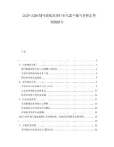 2025-2030煙氣脫硫系統行業供需平衡與價格走勢預測報告