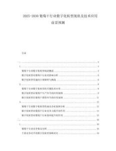 2025-2030葡萄干行業(yè)數(shù)字化轉(zhuǎn)型現(xiàn)狀及技術(shù)應(yīng)用前景預(yù)測