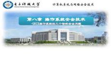 計算機系統與網絡安全技術（第2版）-課件8-4 操作系統安全案例分析（1-6）UNIX操作系統的認證與訪問控制