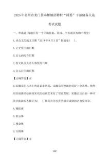 2025年惠州市龍門縣麻榨鎮(zhèn)招聘村“兩委”干部?jī)?chǔ)備人選考試試卷【附答案】