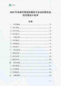 2025年谷類作物國際展覽與會議創新創業項目商業計劃書