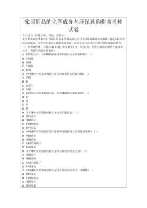 家居用品的化學(xué)成分與環(huán)保選購(gòu)指南考核試卷