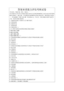 貨架承重能力評(píng)估考核試卷