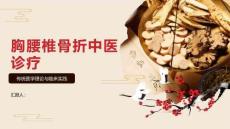 胸腰椎骨折中醫(yī)診療