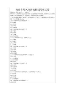 海外市場風(fēng)險防范機制考核試卷