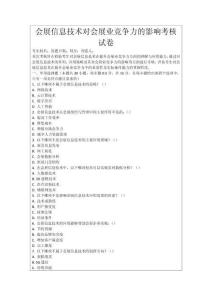 會展信息技術對會展業競爭力的影響考核試卷